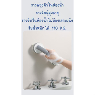 ราวพยุงตัวในห้องน้ำป้องกันการลื่นล้ม ราวพยุงตัวผู้สูงอายุ ราวจับในห้องน้ำ ไม่ต้องเจาะผนัง รับน้ำหนักได้ 110 KG.