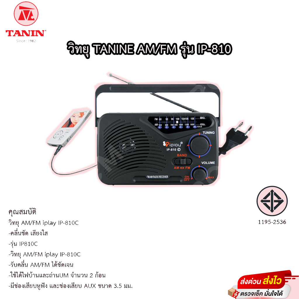 วิทยุ Tanin AM/FM รุ่น IP-810