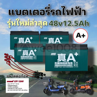 แบตเตอรี่จักรยานไฟฟ้า สามล้อไฟฟ้า(cw)รุ่นใหม่ล่าสุด48v12.5AH(1ชุด)