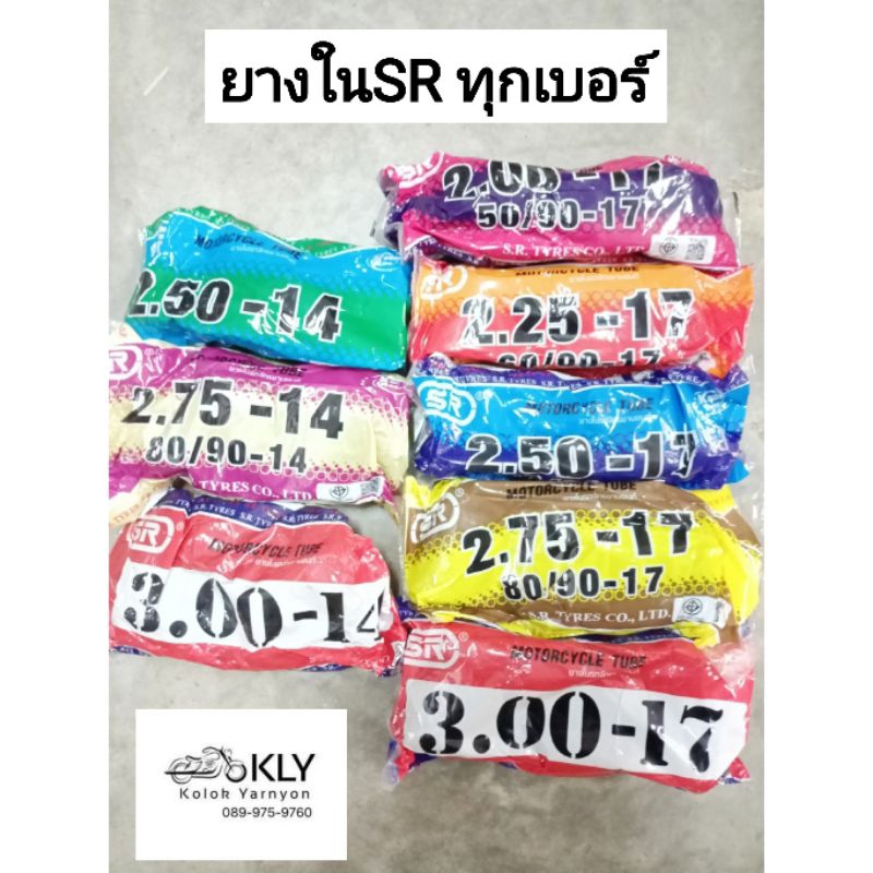 ยางในSR   ยางใน ทุกเบอร์ เบอร์ 1.85x17 2.00x17 2.25x17 2.50x17 2.75x17 3.00x17 2.50x14 2.75x14