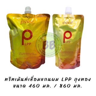 LPP ENPIR ถุงทอง ทรีทเม้นท์เชื่อมแกนผม 460/860 ml.