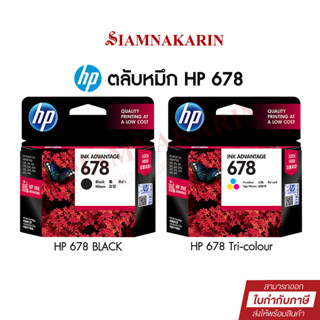 ตลับหมึก HP 678 BK/Colour inkjet Original  (หมึกดำ หรือ หมึกสี)