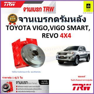 TRW จานดิสเบรค จานเบรคดรัมหลัง โตโยต้า วีโก้,วีโก้ สมาร์ท,รีโว่,Toyota Vigo,Vigo Smart,Revo 4x4 ราคา/คู่ รับประกันส่งฟรี