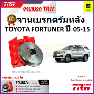 TRW จานดิสเบรค จานเบรคดรัมหลัง โตโยต้า ฟอร์จูนเนอร์,Toyota Fortuner ปี 05-15 จานเบรคคุณภาพสูง ราคา/คู่ รับประกัน ส่งฟรี