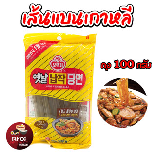 วุ้นเส้นแบนเกาหลี 100g 400g ถุงจริง OTTOGI Flat Dangmyun วุ้นเส้นเกาหลี ทังมยอน 납작당면