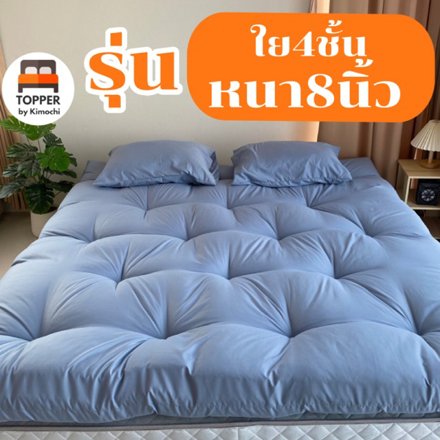 ท็อปเปอร์ เย็บจุด รุ่นหนาพิเศษ ใย4ชั้น หนา8นิ้ว 6ฟุต 5ฟุต 3.5ฟุต ที่นอน topper แผ่นรองนอน มีเก็บเงินปลายทาง