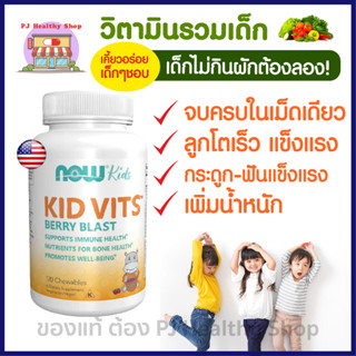 Kid Vitamin by NOW เด็กไม่กินผักแนะนำให้ทาน วิตามินรวมสำหรับเด็ก เพิ่มน้ำหนัก ดูแลกระดูกและฟันครบถ้วน เคี้ยวอร่อย