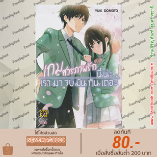 LP หนังสือการ์ตูน เกมสารภาพรักนี้น่ะ เรามาจบมันกันเถอะ เล่ม 1