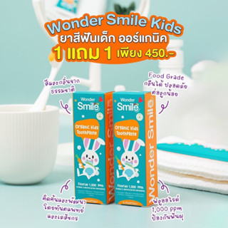 ยาสีฟันเด็ก wonder smile kids ยาสีฟันเด็กกลืนได้ มี ฟลูออไรด์เด็ก 1,000 ppm ยาสีฟันเด็กออแกนิค ช่วย แปรงฟันเด็ก