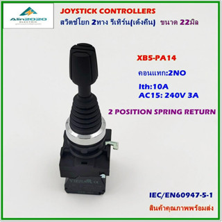 XB4-PA14 JOYSTICK CONTROLLERS 2POSITION SPRING RETURN สวิตช์โยก 2ทางรีเทิร์น(เด้งคืน) ขนาด22มิล คอนแทก:2NO พร้อมส่ง