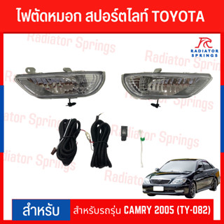 ไฟตัดหมอก สปอร์ตไลท์ TOYOTA สำหรับรถรุ่น CAMRY 2005 (TY-082)