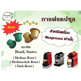 กาแฟแคปซูล บราซิล (Brazil Santos) ใช้ได้กับเครื่องชงกาแฟระบบ Nespresso เท่านั้น