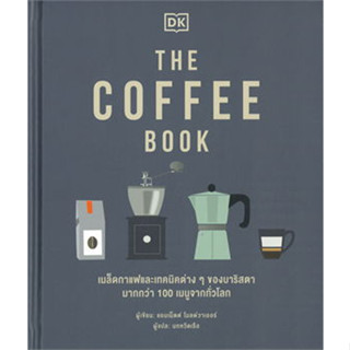 THE COFFEE BOOK (ปกแข็ง) ผู้เขียน: สำนักพิมพ์ DK  สำนักพิมพ์: วารา