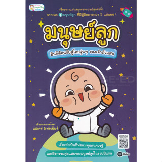 Bundanjai (หนังสือราคาพิเศษ) มนุษย์ลูก ยินดีต้อนรับสู่โลกวุ่น ๆ ของเจ้าตัวแสบ (สินค้าใหม่ สภาพ 80-90%)