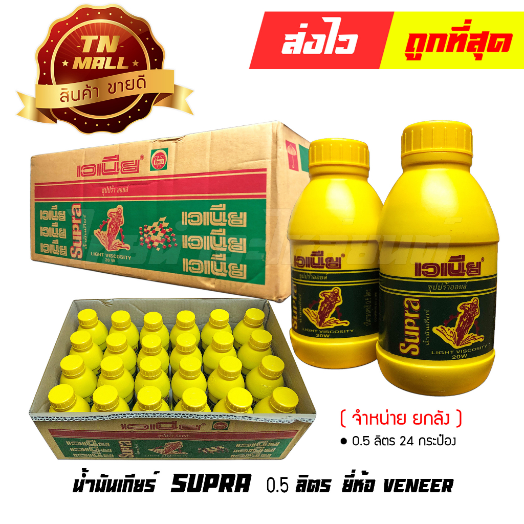 น้ำมันเกียร์ น้ำมันออโต้ลูป 2T SUPRA 0.5ลิตร ยี่ห้อ VENEER ( จำหน่ายยกลัง บรรจุ 24 กระป๋อง ) By ไทยนำอะไหล่ยนต์