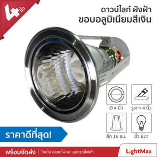 Lightmax โคมไฟดาวน์ไลท์ ขนาด 4 นิ้ว 037/260 ทรงกลม สีเงิน แบบใส่หลอด E27