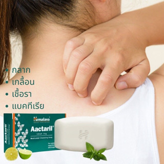 ของแท้💯 Himalaya Aactaril Soap 75 g.สบู่รักษาโรคผิวหนัง กลาก เกลื้อน เชื้อรา มีเก็บเงินปลายทาง❗❗