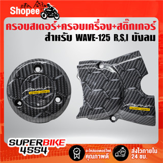 (รังผึ้ง)ฝาครอบเครื่อง + ครอบสเตอร์หน้า สำหรับ WAVE-125 R,S,I บังลม เคฟล่ารังผึ้ง + สติ๊กเกอร์ AK 2ใบ