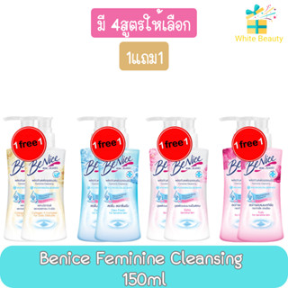 (1แถม1) Benice Feminine Cleansing 150ml. บีไนซ์ เฟมินีน คลีนซิ่ง 150มล.