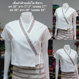 เสื้อป้ายพื้นเมือง เสื้อป้ายสีขาว เสื้อพื้นเมืองสีขาว เสื้อปั๊ด เสื้อป้าย เสื้อพื้นเมืองเหนือ เสื้อพื้นเมืองล้านนา