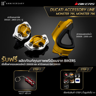 ฝาครอบสเตอร์หน้า D0009 + ฝาปิดแคมชาร์ฟ D0020 (PROMOTION)