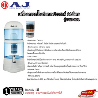 เครื่องกรองน้ำแร่อเนกประสงค์ 14 ลิตร AJ รุ่น WP-001