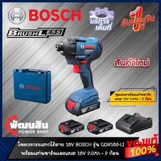 🔷แท้100%🔷ไขควงกระแทกไร้สาย 18V BOSCH รุ่น GDR 180-LI (รับประกันศูนย์ 1 ปี)