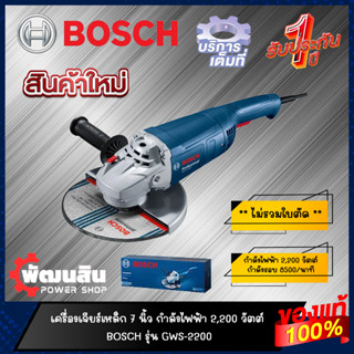 🔷แท้100%🔷เครื่องเจียร์ 7" 2,200W BOSCH รุ่น GWS 2200-180H (รับประกันศูนย์ 1 ปี)