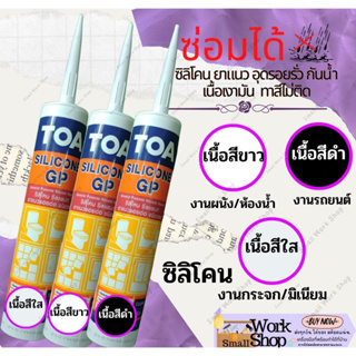 ทีโอเอ TOA  GP ซิลิโคน จีพี ทีโอเอ ขาว ใส ดำ ปืนยิง ซิลิโคน ซิลิโคลน TOA Silicone GP  อุดรอยรั่ว กันน้ำ กันซึม ยาแนว