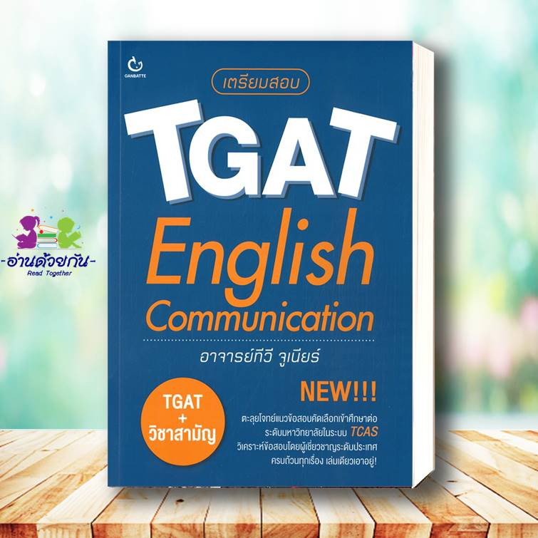 หนังสือ เตรียมสอบ TGAT English Communication สำนักพิมพ์: GANBATTE หมวดหมู่: หนังสือเตรียมสอบ แนวข้อสอบ
