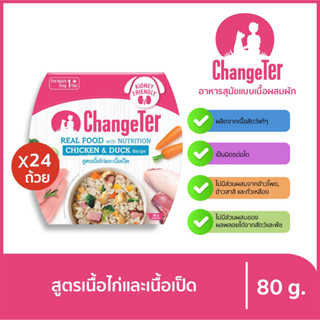 ChangeTer เช้นจ์เตอร์ ด็อก เรียลฟู้ด อาหารว่างสำหรับสุนัข ที่เป็นมิตรต่อไต 80 g. (เลือกรสได้)ไก่และเป็ดx24ชิ้น