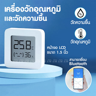 Xiaomi เครื่องวัดอุณหภูมิและความชื้น Mijia Temperature Humidity Sensor Thermometer เครื่องวัดความชื้น เครื่องวัดอุณหภูมิ