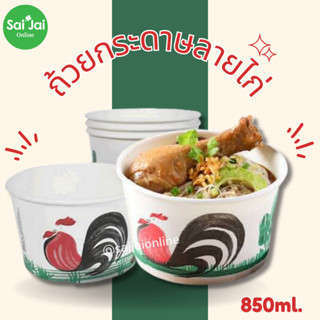 ถ้วยกระดาษลายไก่ 850ml