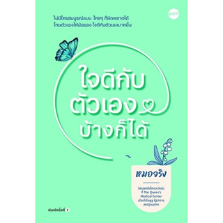 หนังสือ ใจดีกับตัวเองบ้างก็ได้ : หมอจริง : สำนักพิมพ์ DOT