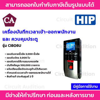 HIP เครื่องสแกนลายนิ้วมือ ทาบบัตร ควบคุมการเปิด-ปิดประตู รุ่น Ci806U