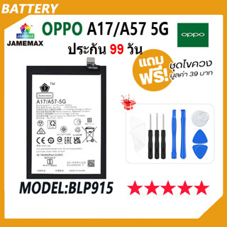 JAMEMAX แบตเตอรี่ OPPO A17 / A57 5G Battery Model BLP915 ฟรีชุดไขควง hot!!!