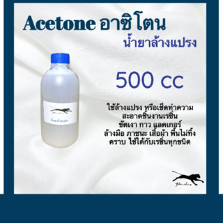 [โค้ด 7JQWB ลด 20%] อซิโตน Acetone (น้ำยาล้างเรซิ่น) ขนาด 500cc