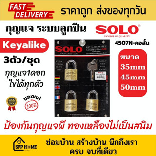 Solo ชุดกุญแจ Keyalike ระบบลูกปืน 1ดอกไขได้ทุกตัว 3ตัว/ชุด ทองเหลืองไม่เป็นสนิม 4507N-คอสั้น ขนาด 35,45,50mm