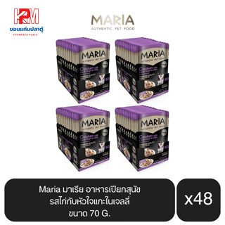 Maria มาเรีย อาหารสุนัข อาหารเปียกสุนัข รสไก่กับหัวใจแกะในเจลลี่ ขนาด 70 G.(x4 โหล/48 ซอง)