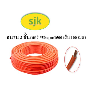 สายเชื่อม SJK 100 เมตร เอส.เจ.เค. 50sqm/1500 เส้น สายเชื่อมสีส้ม เกรด A ฉนวน 2 ชั้น สายเชื่อม เชื่อม