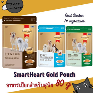 อาหารเปียก SmartHeart Gold แบบซอง  สูตรพิเศษ ขนาด 80 g.