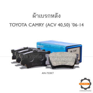 AKEBONO ผ้าเบรกหลัง CAMRY 2006-16 / Camry Hybrid (AN-733KT)