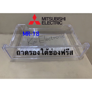 ถาดรองใต้ช่องฟรีสในตู้เย็นMITSUBISHI (มิตซูบิชิ)รุ่นที่มีเลข18/64เช่นMR-1800/MR-18DA/MR-640มีรายละเอียดรุ่นด้านล่าง