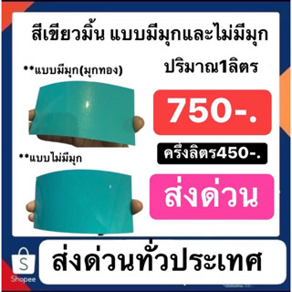 สีเขียวมิ้น แบบไม่มีมุกและมีมุก(มุกทอง) ปริมาณ1ลิตร สีสวยมากๆคับ ลิตรละ750 ครึ่งลิตร450