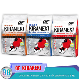 OF Karamki Premium อาหารปลาคาร์ฟ สูตรพิเศษ ขนาด 5 Kg.