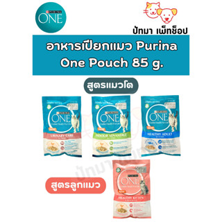 Purina One Pouch อาหารเปียกแมว 85 g.