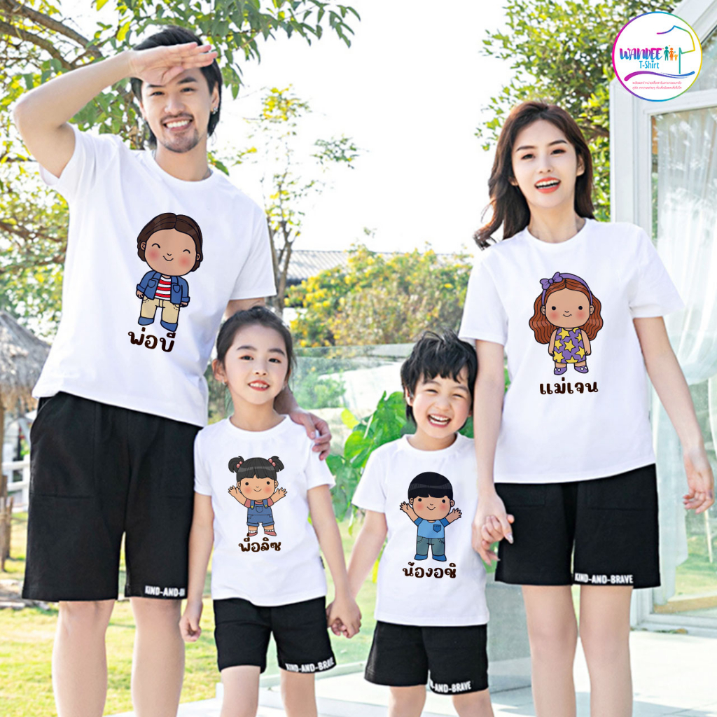 เสื้อยืดครอบครัวพ่อแม่ลูกเปลี่ยนชื่อได้ สีขาว แจ้งชื่อที่ให้เปลี่ยนทางแชทด้วยนะจ๊ะ