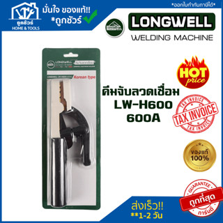 Longwell คีมจับลวดเชื่อม LW-H600 600Amp MCR เชื่อม ลวดเชื่อม คีมจับลวด คีมจับ ลวด คีมจับลวดเชื่อม 600A LW