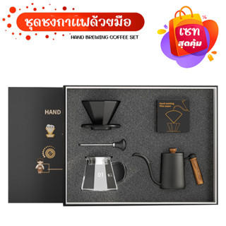 ชุดดริปกาแฟ สีดํามี 3 แบบให้เลือก gift box set ชุดเซทกาแฟของขวัญ DripCoffee Set กรองกาแฟ ชุดดริป เหยือกดริปกาแฟ พร้อมส่ง