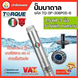 ปั๊มบาดาล TORQUE 7.5 แรง 3 นิ้ว 5 ใบพัด ดูดน้ำลึก submerse ซับเมิร์ส ปั๊มน้ำอิตาลี TQ-SP-30BP05-6 บ่อบาดาล ประกัน 1 ปี